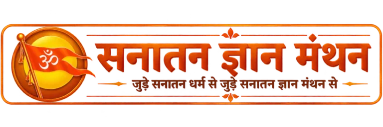 Sanatan Gyaan Manthan