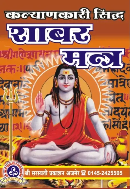 शाबर मंत्र