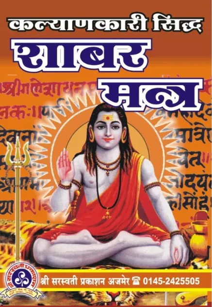 शाबर मंत्र संग्रह