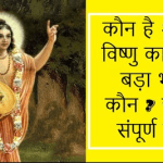 कौन है श्री हरि विष्णु का सबसे बड़ा भक्त