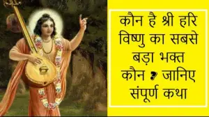 कौन है श्री हरि विष्णु का सबसे बड़ा भक्त