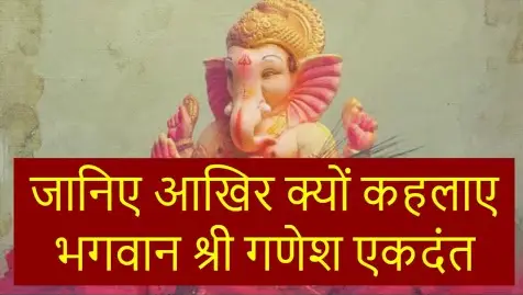 जानिए आखिर क्यों कहलाए श्री गणेश एकदंत – रोचक कथा