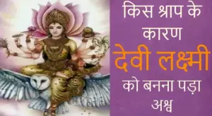 देवी लक्ष्मी को बनना पड़ा अश्व