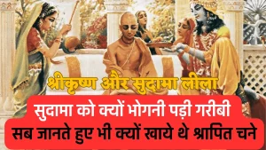 सुदामा को क्यों भोगनी पड़ी गरीबी,