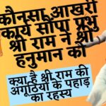श्री राम की अंगूठियों का पहाड़