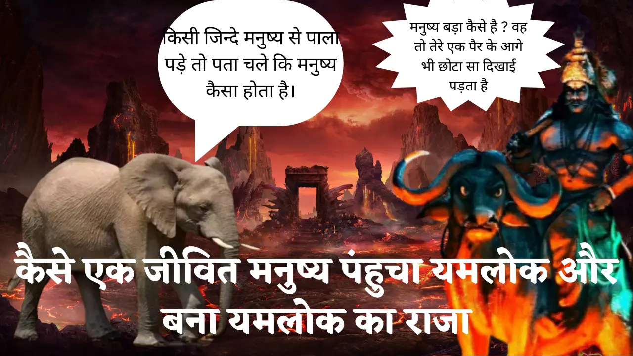 कैसे एक जीवित मनुष्य पंहुचा यमलोक और बना यमलोक का राजा