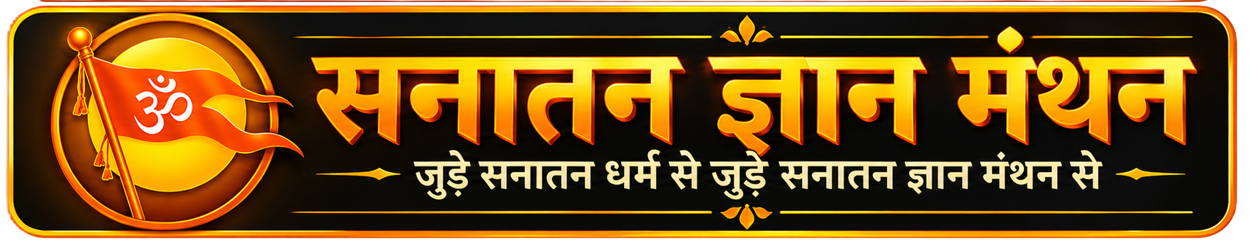 Sanatan Gyaan Manthan