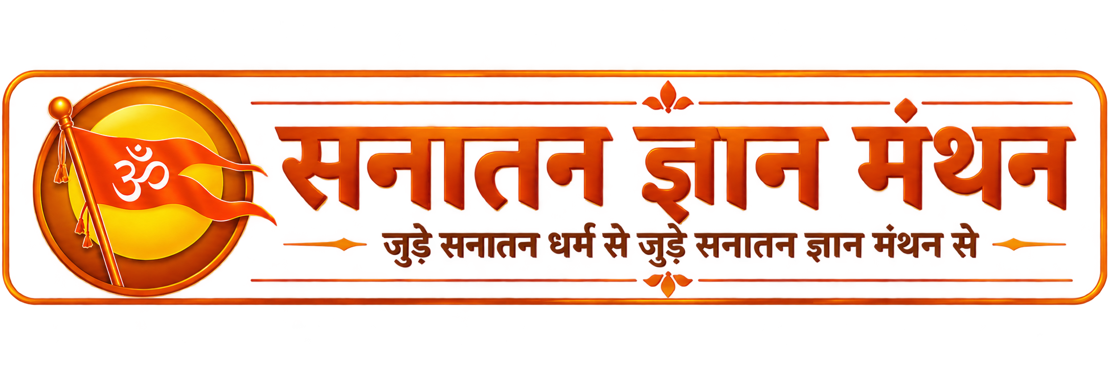 Sanatan Gyaan Manthan