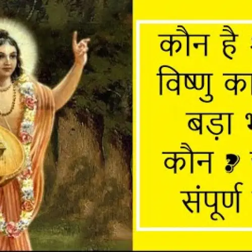 कौन है श्री हरि विष्णु का सबसे बड़ा भक्त