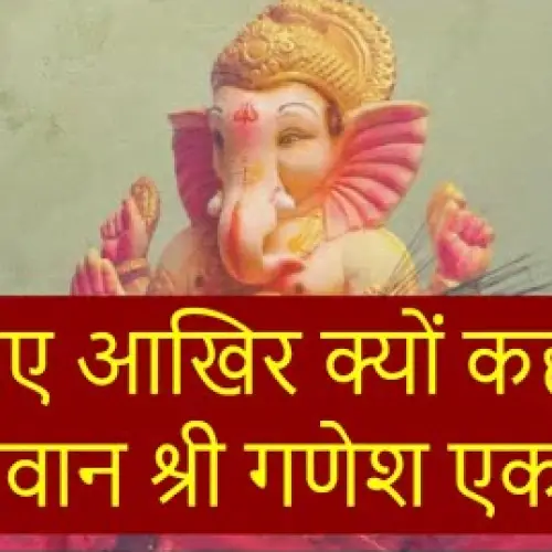 जानिए आखिर क्यों कहलाए श्री गणेश एकदंत – रोचक कथा
