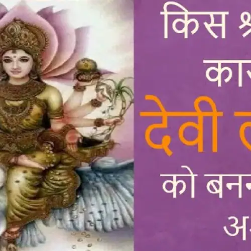 देवी लक्ष्मी को बनना पड़ा अश्व