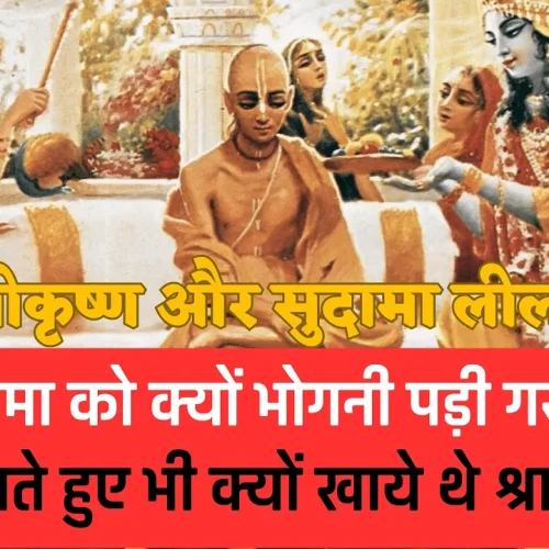 सुदामा को क्यों भोगनी पड़ी गरीबी,