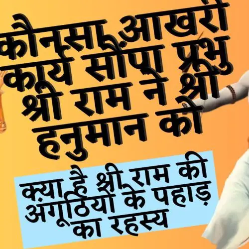 भगवान श्री राम ने क्यों दिया था हनुमानजी को अंगूठी खोजकर लाने का आदेश